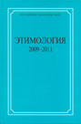 Этимология. 2009–2011