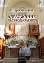 Адраджэнне пасярод крызісу. Святая літургія, традыцыйная Імша і аднаўленне Касцёла