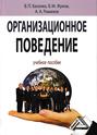 Организационное поведение: современные аспекты трудовых отношений