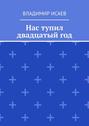 Нас тупил двадцатый год