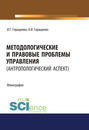 Методологические и правовые проблемы управления