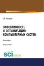 Эффективность и оптимизация компьютерных систем