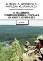 О геологии, происшествиях, случаях на охоте и рыбалке. Книга 2