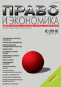 Право и экономика №08\/2010