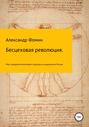 Бесцеховая революция. Опыт внедрения бесцеховой структуры управления на водоканалах России.