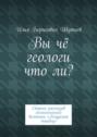 Вы чё геологи что ли? Сборник рассказов геологического вестника «Амурский тындец»