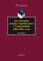 В. В. Розанов: логика творческого становления (1880–1890-е годы)