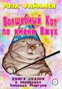 Кот-волшебник по имени Вжух