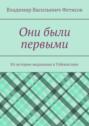 Они были первыми. Из истории медицины в Узбекистане