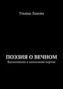 Поэзия о вечном. Вдохновение к написанию картин