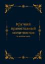 Краткий православный молитвослов на русском языке