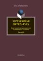 Зарубежная литература. Курс лекций для преподавателей и учащихся 10–11 классов. Часть III