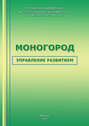 Моногород: управление развитием