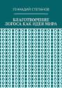 Благотворение логоса как идея мира