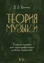 Теория музыки. Учебное пособие для хореографических учебных заведений