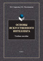 Основы искусственного интеллекта