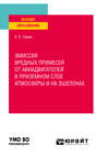 Эмиссия вредных примесей от авиадвигателей приземном слое атмосферы и на эшелонах. Учебное пособие для вузов