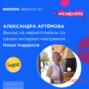 Александра Артёмова - выход на маркетплейсы со своим интернет-магазином.Ниша подарков.