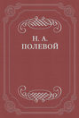 Толки о «Евгении Онегине», соч. А. С. Пушкина