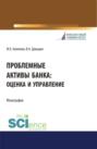 Проблемные активы банка: оценка и управление. (Аспирантура). (Бакалавриат). (Магистратура). Монография