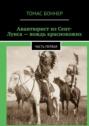 Авантюрист из Сент-Луиса – вождь краснокожих. Часть первая