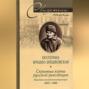 Скрытые корни русской революции. Отречение великой революционерки. 1873-1920