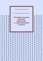 Умозрительные законы Ньютона и заблуждения в науке