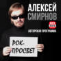 История группы CREAM в программе \"Рок-Просвет\" с Алексеем Смирновым.