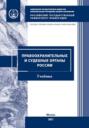 Правоохранительные и судебные органы России