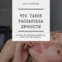 Что такое распаковка личности и как её использовать в Инстаграм блоге