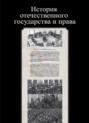 История отечественного государства и права