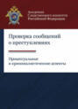 Проверка сообщений о преступлениях. Процессуальные и криминалистические аспекты