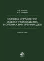 Основы управления и делопроизводства в органах внутренних дел. Альбом схем