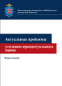 Актуальные проблемы уголовно-процессуального права