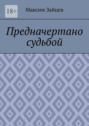 Предначертано судьбой