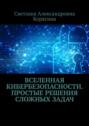 Вселенная кибербезопасности. Простые решения сложных задач