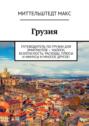 Грузия. Путеводитель по Грузии для эмигрантов – налоги, безопасность, расходы, плюсы и минусы и многое другое!