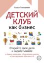 Детский клуб как бизнес. Откройте свое дело и зарабатывайте