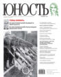 Журнал «Юность» №05\/2011