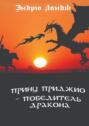 Принц Приджио – победитель дракона