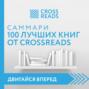 Саммари 100 лучших книг от CrossReads