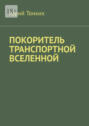 Покоритель транспортной вселенной