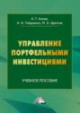 Управление портфельными инвестициями