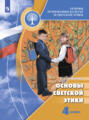 Основы религиозных культур и светской этики. Основы светской этики. 4 класс