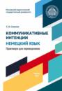 Коммуникативные интенции. Немецкий язык. Практикум для переводчиков