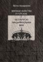 Вялікае княства Літоўскае і беларускі нацыянальны міф