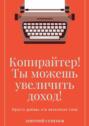 Копирайтер! Ты можешь увеличить доход! Просто добавь эти несколько слов