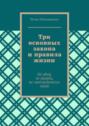 Три основных закона и правила жизни. Не убий, не укради, не лжесвидетельствуй