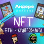 NFT, КАК УСТРОЕНЫ, ГДЕ ПРОДАЮТСЯ, ETH, КРИПТОВАЛЮТЫ — АНДЕРЕ PODCAST #7