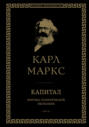 Капитал. Критика политической экономии. Том III